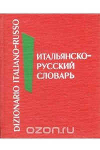 Книга Итальянско-русский словарь