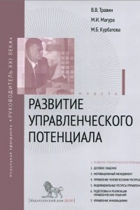 Книга Развитие управленческого потенциала. Модуль 1. Учебно практическое пособие