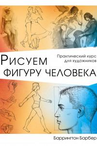 Книга Рисуем фигуру человека