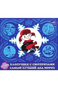 Книга Хлопушки с сюрпризами. Самый лучший Дед Мороз