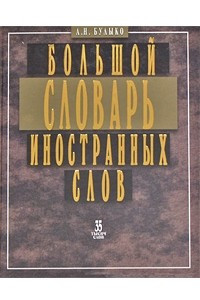 Книга Большой словарь иностранных слов