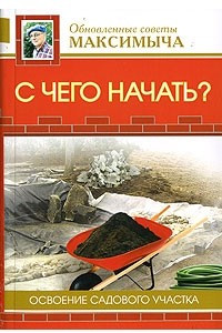 Книга С чего начать? Освоение садового участка