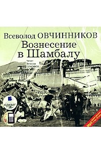 Книга Вознесение в Шамбалу