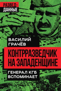 Книга Контрразведчик на Западенщине. Генерал КГБ вспоминает