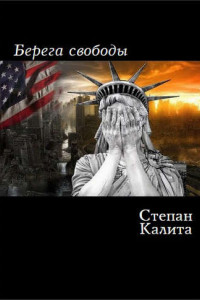 Книга Берега свободы