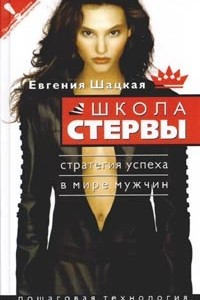 Книга Школа стервы. Стратегия успеха в мире мужчин. Пошаговая технология