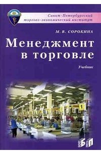 Книга Менеджмент в торговле