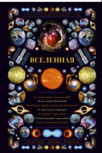 Книга Вселенная. Иллюстрированный гид