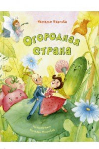 Книга Огородная страна