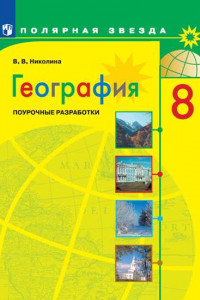 Книга ФГОС (ПолярнаяЗвезда) Николина В.В. География 8кл. Поурочные разработки, (Просвещение, 2019), Обл, c.175