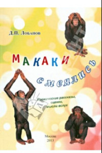 Книга Макаки смеялись