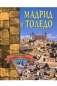 Книга Мадрид и Толедо