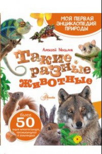 Книга Такие разные животные