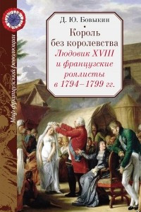 Книга Король без королевства. Людовик XVIII