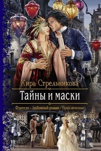 Книга Тайны и маски