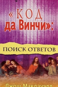 Книга Код да Винчи. Поиск ответов