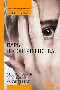 Книга Дары несовершенства: Как полюбить себя таким, какой ты есть