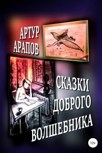 Книга Сказки доброго волшебника. Сборник