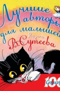 Книга Лучшие авторы для малышей. Рисунки В. Сутеева