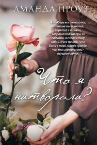 Книга Что я натворила?