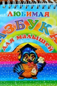 Книга Любимая азбука для малышей. В стихах