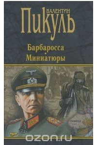 Книга Барбаросса. Миниатюры