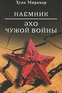 Книга Наемник. Эхо чужой войны