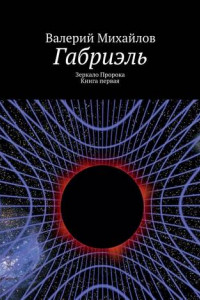 Книга Габриэль. Зеркало Пророка. Книга первая