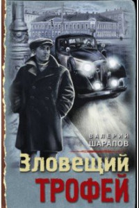 Книга Зловещий трофей