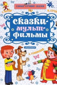 Книга Сказки-мультфильмы