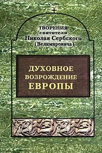 Книга Собрание творений. Том 3. Духовное возрождение Европы