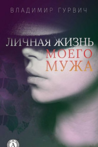 Книга Личная жизнь моего мужа