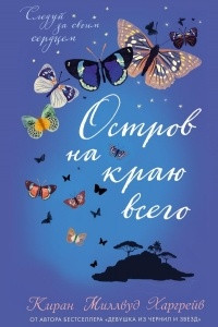 Книга Остров на краю всего