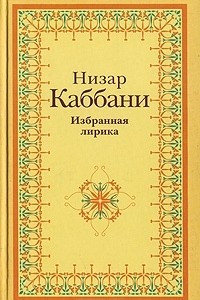 Книга Низар Каббани. Избранная лирика