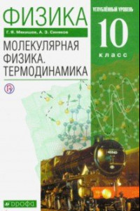 Книга Физика. Молекулярная физика. Термодинамика. 10 класс. Учебник. Углубленный уровень. ФГОС