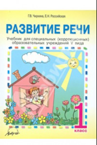 Книга Развитие речи. 1 класс. Учебник для специальных (коррекционных) образовательных учреждений V вида