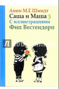 Книга Саша и Маша 3. Рассказы для детей