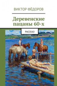 Книга Деревенские пацаны 60-х. Рассказ