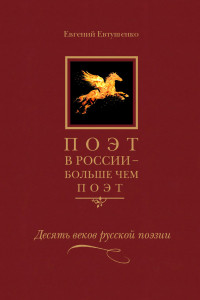 Книга Поэт в России - больше, чем поэт. Десять веков русской поэзии. Антология. В 5-ти томах. Том 5