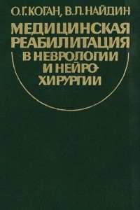 Книга Медицинская реабилитация в неврологии и нейрохирургии