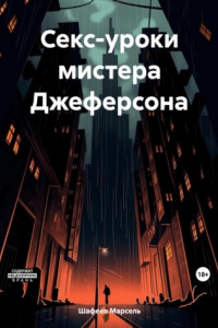 Книга Секс-уроки мистера Джеферсона