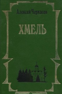 Книга Хмель