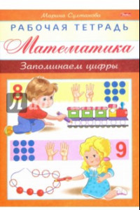 Книга Математика. Запоминаем цифры