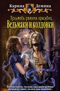 Книга Хельмова дюжина красавиц. Ведьмаки и колдовки