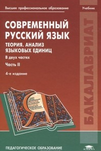 Книга Современный русский язык. Теория. Анализ языковых единиц. В 2 частях. Часть 2. Морфология. Синтаксис