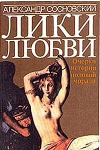 Книга Лики любви. Очерки истории половой морали