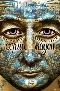 Книга Чорний романтик: Сергій Жадан