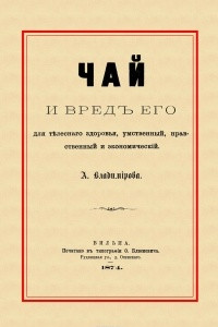 Книга Чай и вред его для телесного здоровья, умственный, нравственный и экономический