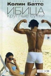 Книга Ибица круглые сутки