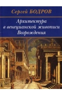 Книга Архитектура в венецианской живописи Возрождения